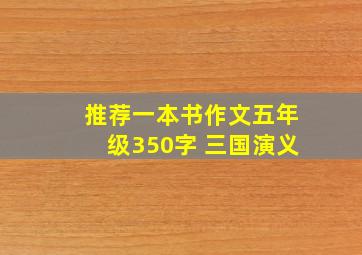 推荐一本书作文五年级350字 三国演义